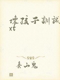 坏孩子训诫文txt