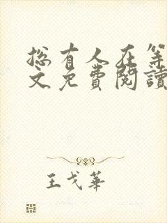 总有人在等你全文免费阅读