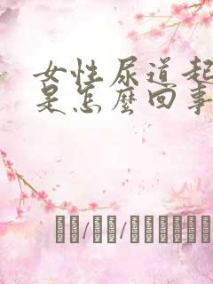 女性尿道起肉芽是怎么回事