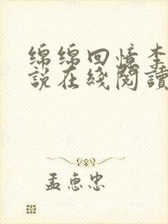 绵绵回忆李雪小说在线阅读