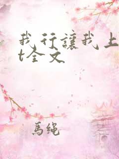 我行让我上txt全文