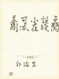 姜可小说免费无删减在线阅读