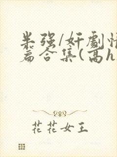 半强/奸剧情短篇合集(高h)