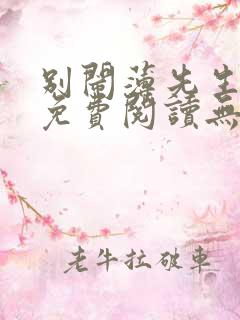 别闹薄先生全文免费阅读无删减