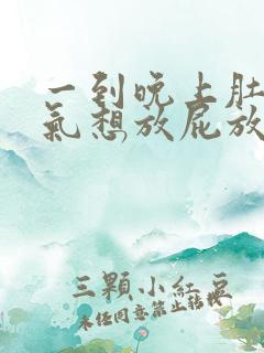 一到晚上肚子胀气想放屁放不出来