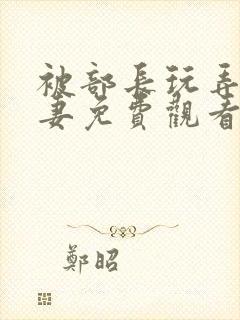 被部长玩弄的人妻免费观看