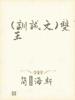 (训诫文)双男主