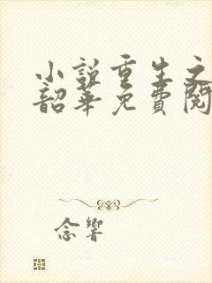 小说重生之不负韶华免费阅读