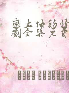 恋上他的情深短剧全集免费观看