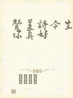 赞美诗今生遇见你真好