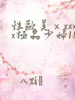 性欧美ⅹxxxx极品少妇18