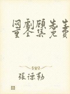 网剧顾先生请自重全集免费观看