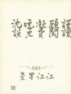 沈晚凝顾谨行小说免费阅读最新章节