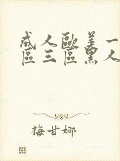 成人欧美一区二区三区黑人动态图