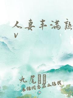 人妻丰满熟妇a v