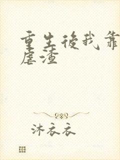 重生后我靠美貌虐渣