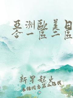 亚洲欧美日韩综合一区二区三区