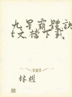 九星霸体诀txt文档下载