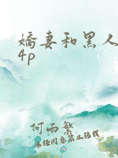 娇妻和黑人老外4p