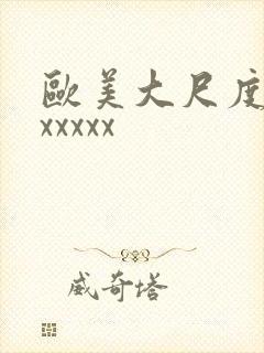 欧美大尺度黑人xxxxx