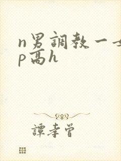 n男调教一女np高h