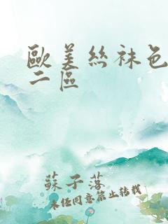 欧美丝袜色一区二区