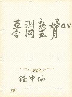 亚洲熟妇av综合网五月