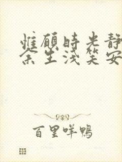 惟愿时光静好,余生浅笑安然的意思