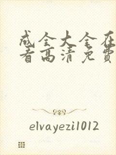 成全大全在线观看高清免费播放