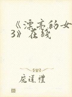 《漂亮的女邻居3》在线