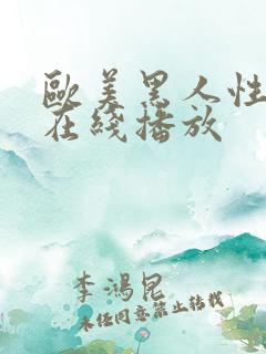 欧美黑人性猛交在线播放