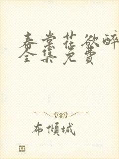 春棠花欲醉短剧全集免费