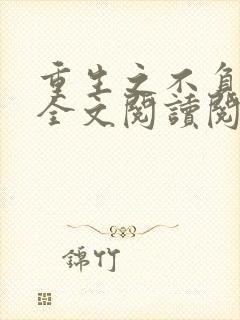 重生之不负韶华全文阅读阅读