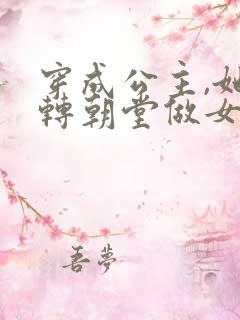 穿成公主,她玩转朝堂做女帝男主是谁