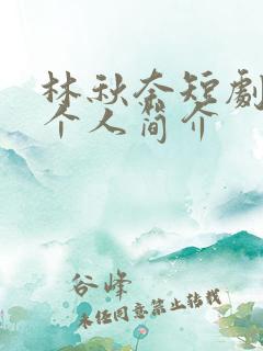 林秋奈短剧演员个人简介