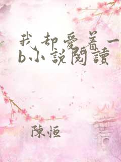 我却爱着一个sb小说阅读