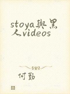 stoya与黑人videos