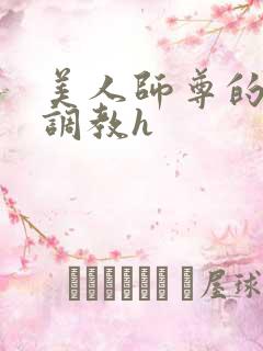 美人师尊的淫虐调教h