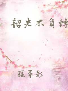 韶光不负转流年