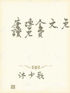 唐砖全文免费阅读免费