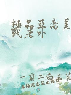 极品亚裔美女大战老外