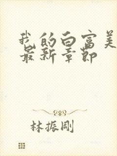 我的白富美老婆最新章节