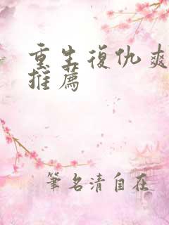 重生复仇爽剧大推荐