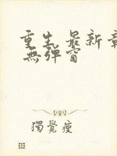 重生 最新章节 无弹窗