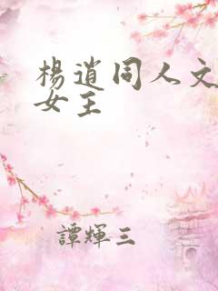 杨逍同人文原创女主