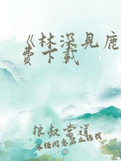 《林深见鹿》免费下载