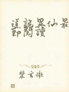 道诡异仙最新章节阅读