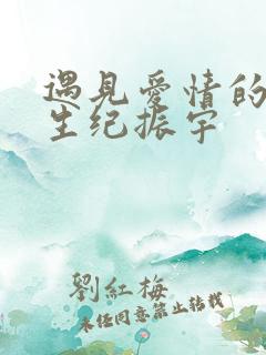 遇见爱情的利先生纪振宇