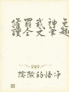 修罗武神免费阅读全文笔趣阁