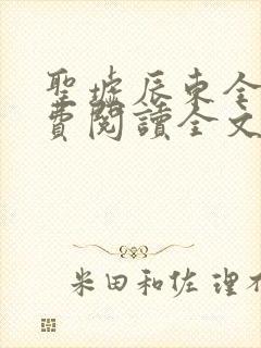 圣墟辰东全文免费阅读全文